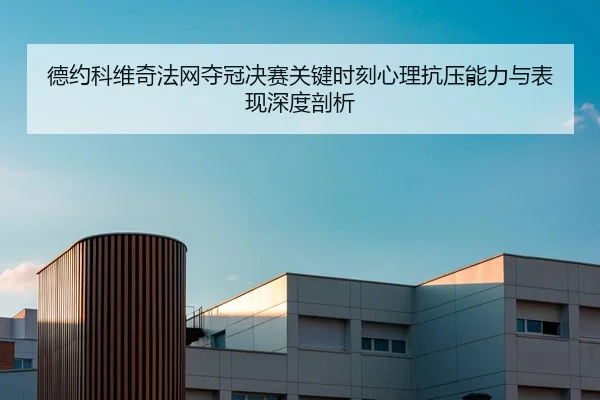 de-yue-ke-wei-qi-fa-wang-duo-guan-jue-sai-guan-jian-shi-ke-xin-li-kang-ya-neng-li-yu-biao-xian-shen-du-pou-xi-2-818.jpg
